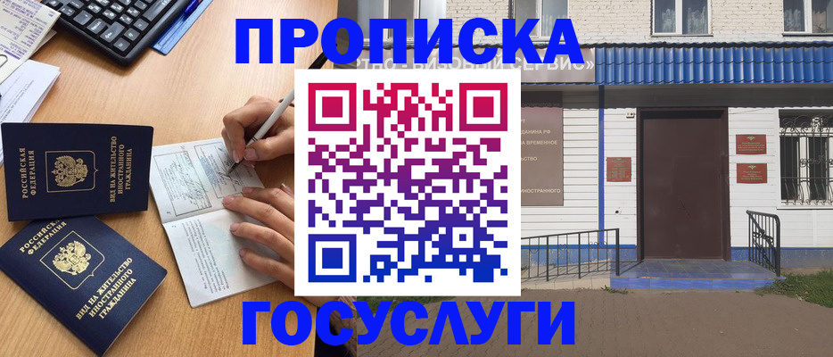 купить прописку в Белореченске